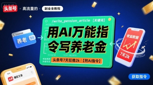 用AI万能指令写养老金，头条号7天狂撸2k【附AI指令】-财阁