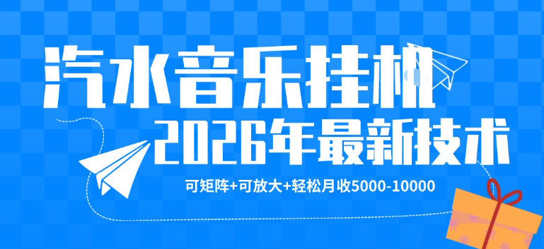 【汽水音乐挂G】26年最新玩法，可矩阵放大，月收5k-1W，独家技术，非常稳定【揭秘】-财阁
