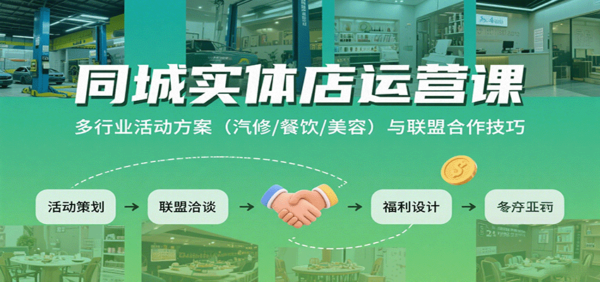 同城实体店运营课：多行业活动方案(汽修/餐饮/美容)与联盟合作技巧-财阁