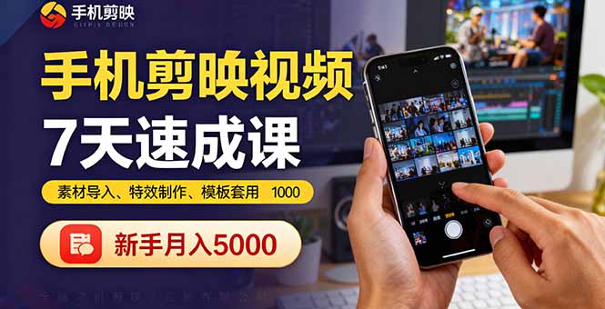 手机剪映视频7天速成课：素材导入、特效制作、模板套用，新手月入5000+-财阁