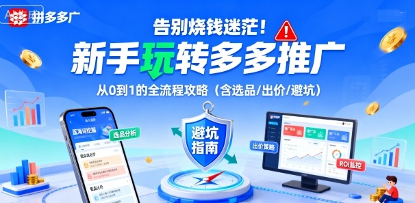 告别烧钱迷茫！新手玩转多多推广：从0到1的全流程攻略(含选品/出价/避坑)-财阁