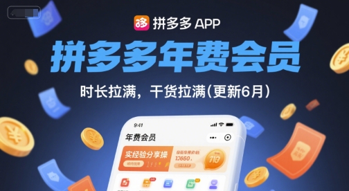 拼多多年费会员，实经验分享操，时长拉满，干货拉满(更新9月)-财阁