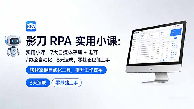 影刀 RPA 实用小课：7 大自媒体采集 + 电商 / 办公自动化，3 天速成，零基础也能上手-财阁