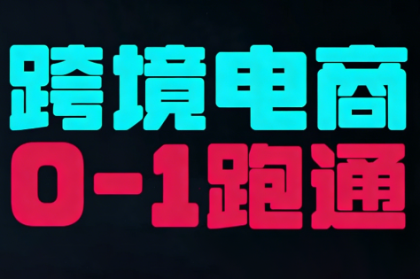 东南亚TikTok小店运营实操-财阁