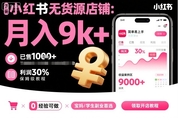 小红书无货源店铺项目，简单易上手，月入9k+，保姆级教程-财阁