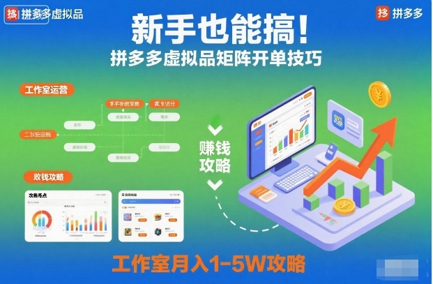 新手也能搞！拼多多虚拟品矩阵开单技巧，工作室月入1-5W攻略【揭秘】-财阁