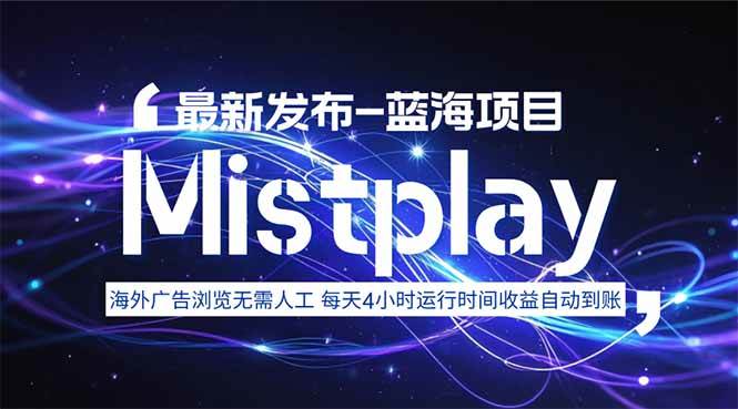 （15734期）8月中旬新项目Mistplay海外游戏广告，每天自动运行2-4小时无需人工值…-财阁
