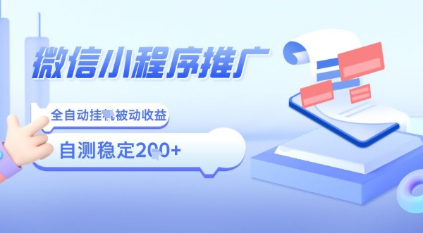 2025微信小程序全新玩法，全自动被动收益，小白宝妈轻松上手日入5张【揭秘】-财阁