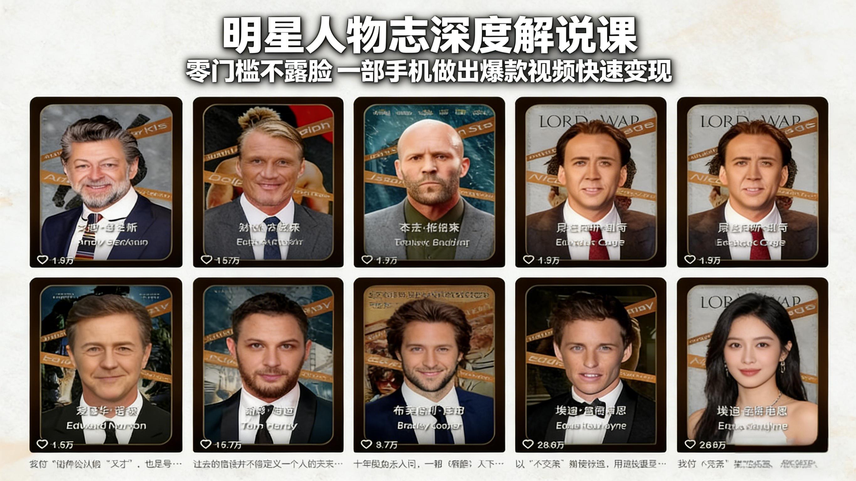 明星人物志深度解说课：零门槛不露脸，一部手机做出爆款视频快速变现-财阁