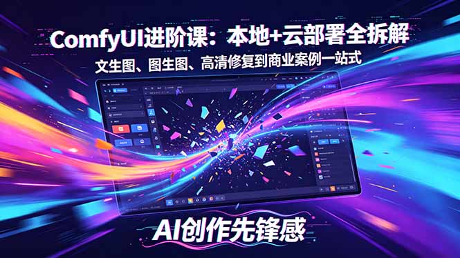 SD-ComfyUI进阶课：本地+云部署全拆解，文生图、图生图、高清修复到商业案例一站式-财阁