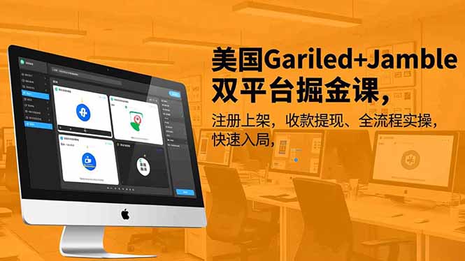 美国Gariled+Jamble双平台掘金课，注册上架、收款提现、全流程实操，快速入局-财阁