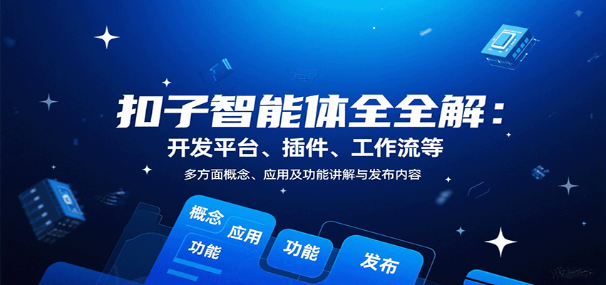 扣子智能体全解：开发平台、插件、工作流等多方面概念、应用及功能讲解与发布内容-财阁