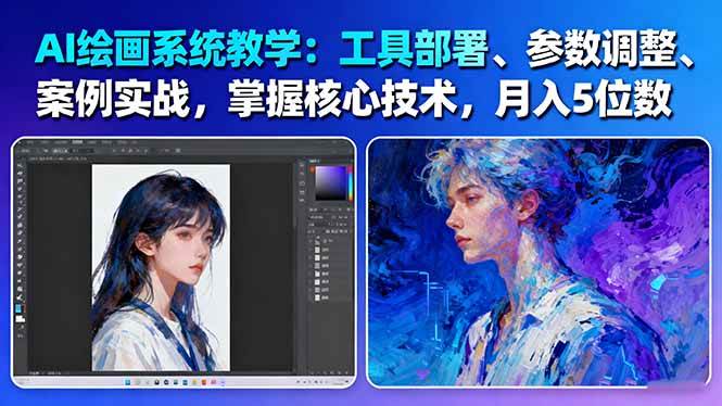 AI绘画系统教学：工具部署+参数调整+案例实战+核心技术，月入5位数-61节课-财阁