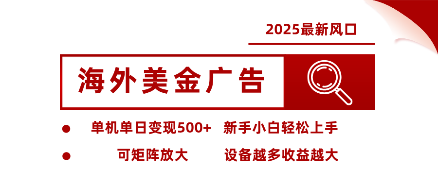 2025最新风口 海外美金广告 单机单日变现500+ 可矩阵放大 设备越多收…-财阁