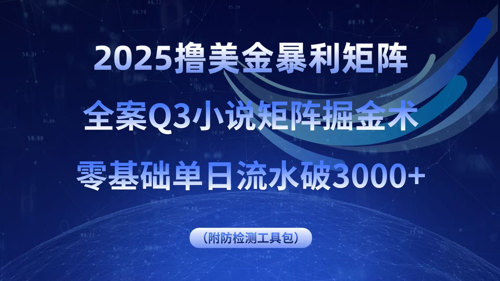 2025撸美金暴利矩阵，全案小说矩阵掘金术，零基础单日流水破3000+-财阁
