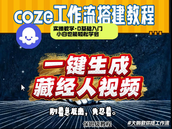 通过Coze工作流制作《藏经人》短视频，两分钟制作完成，从0到1演示搭建过程-财阁