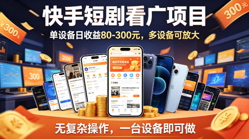 快手短剧看广告项目，没有复杂操作，一台设备每天能有80到300收益，设备多可放大-财阁