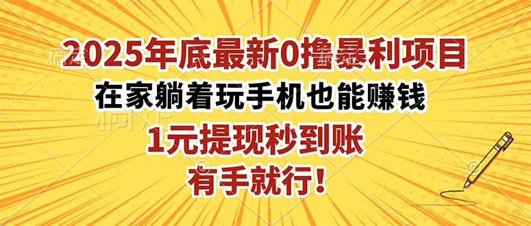2025年底最新0撸暴利项目，在家也能躺赚，1元秒提现，有手就行！-财阁