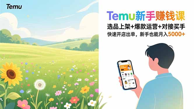 Temu新手赚钱课，选品上架+爆款运营+对接买手，快速开店出单，新手也能月入5000+-财阁