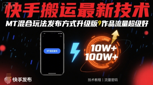 快手搬运最新技术，MT混合玩法发布方式升级版，作品流量超级好-财阁