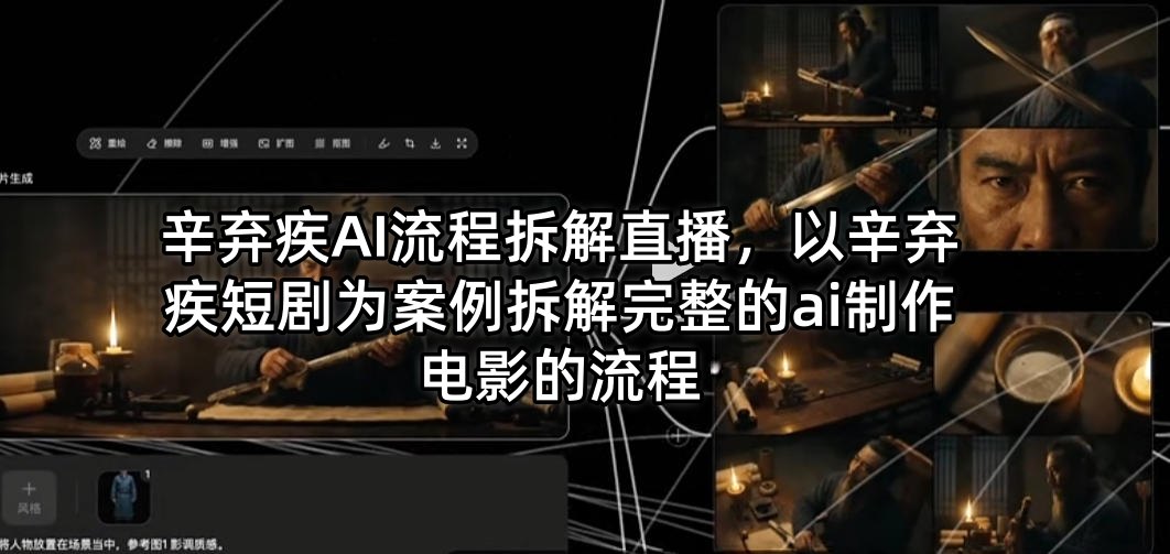 辛弃疾AI流程拆解直播，以辛弃疾短剧为案例拆解完整的ai制作电影的流程-财阁