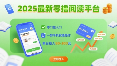 2025最新零撸阅读平台，零门槛入门，一部手机就能操作，单日稳入50-3张【揭秘】-财阁