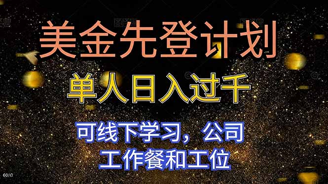 美金先登计划 单人日入过千 可线下学习，公司工作餐和工位-财阁
