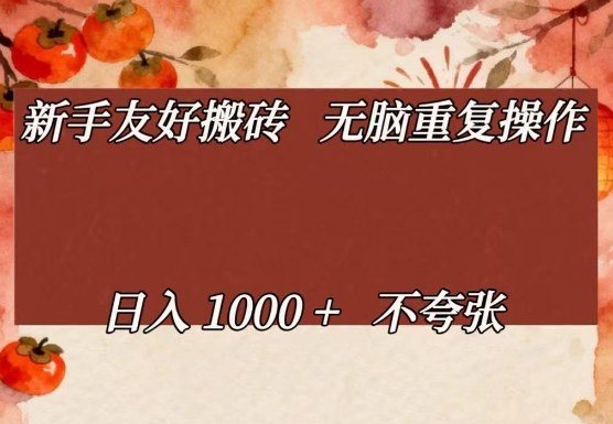 新手友好搬砖，无脑重复操作，日入1000+不夸张【揭秘】-财阁