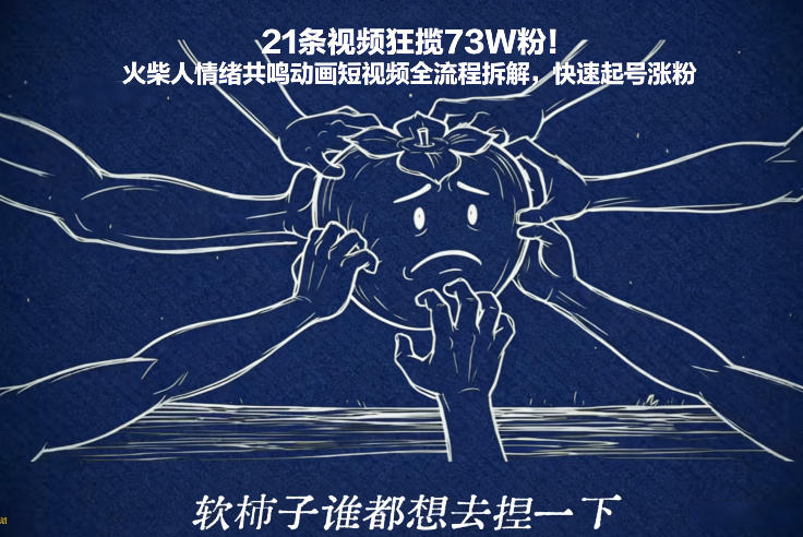 21条视频狂揽73W粉！火柴人情绪共鸣动画短视频全流程拆解，快速起号涨粉-财阁