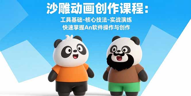 沙雕动画创作课程：工具基础-核心技法-实战演练 快速掌握An软件操作与创作-财阁