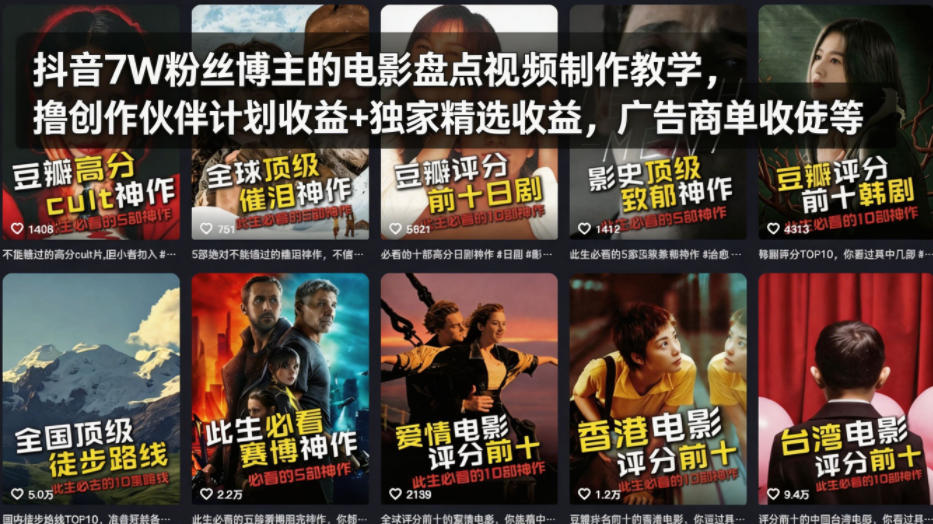 抖音7W粉丝博主的电影盘点视频制作教学，撸创作伙伴计划收益+独家精选收益，广告商单收徒等-财阁