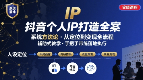 抖音个人IP系统落地实操大课，实操课程，辅助落地-财阁