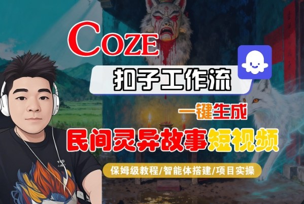 Coze扣子智能体工作流一键生成“民间灵异故事“短视频，全流程保姆级教学-财阁