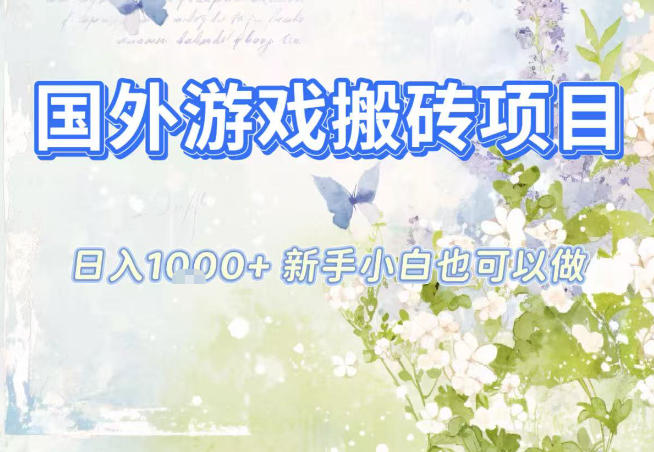 国外游戏全自动搬砖项目，日入10张，新手小白也可做，项目红利期，先搞先吃肉【揭秘】-财阁