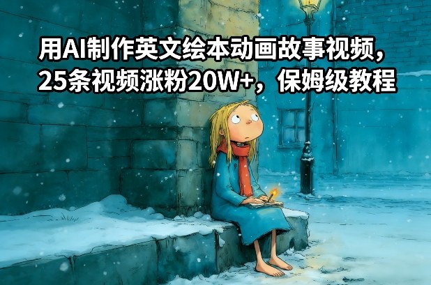 用AI制作英文绘本动画故事视频，25条视频涨粉20W+，保姆级教程-财阁