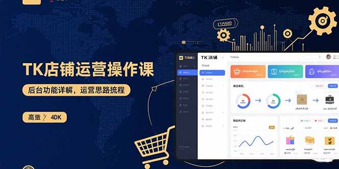 TK店铺运营实操课：后台功能详解，商品上架流程，运营思路拆解-财阁