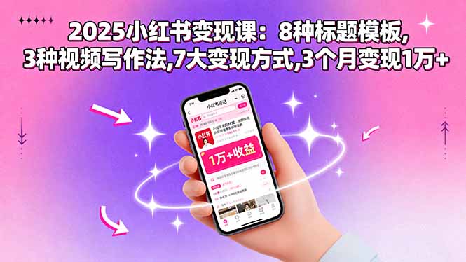 2025小红书变现课：8种标题模板,3种视频写作法,7大变现方式,3个月变现1万+-财阁