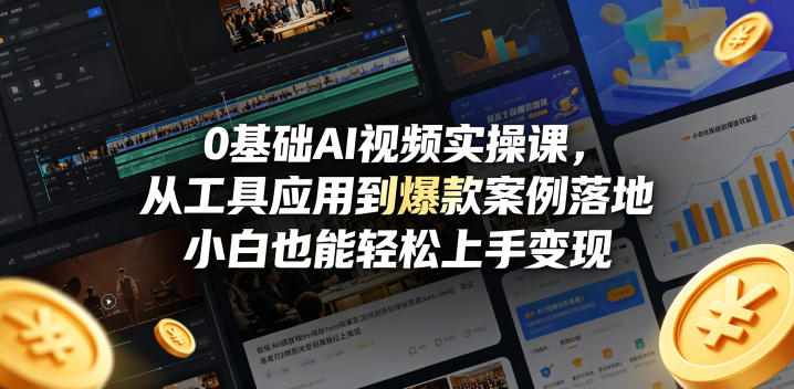 0基础AI视频实操课，从工具应用到爆款案例落地，小白也能轻松上手变现-财阁