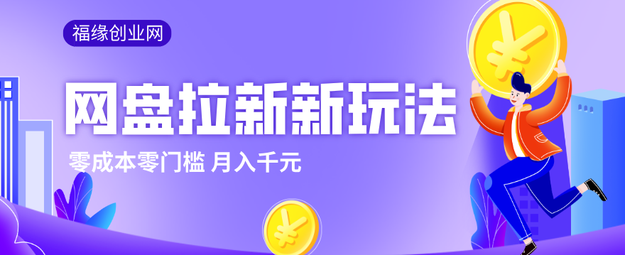 2026网盘拉新新玩法,手把手教你实操,零门槛零成本小白跟着操作也能月入千元-财阁