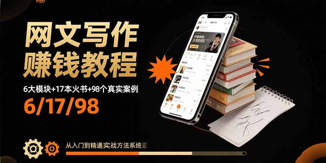 网文写作赚钱教程：6大模块+17本火书+98个真实例子 从入门到精通实战方法-财阁