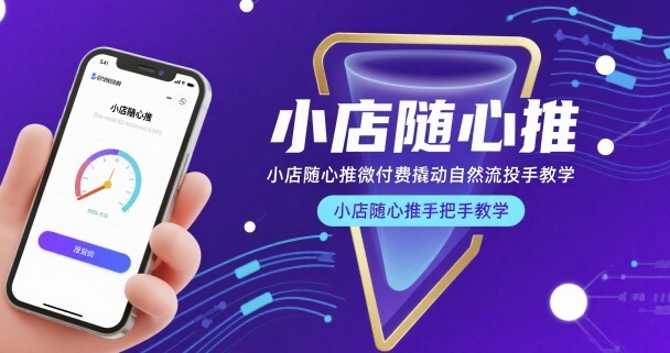 小店随心推微付费撬动自然流投手教学，小店随心推手把手教学(更新26年)-财阁