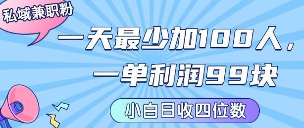 私域兼职粉项目：一天最少加100人，一单利润最少99米 ，新手小白也能每天进账小1k+-财阁