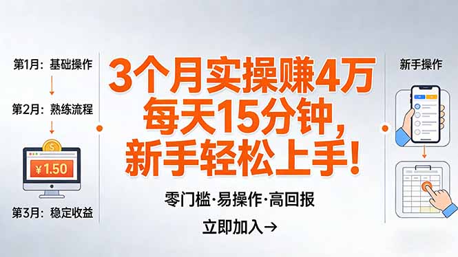 我3 个月实操赚了 4 万 ，每天操作15分钟，新手也能轻松上手！-财阁