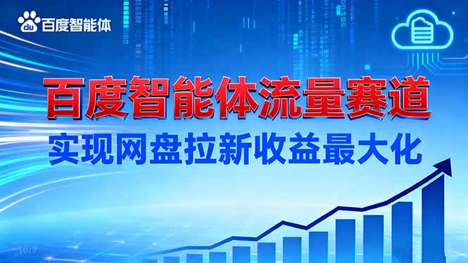 建百度智能体流量赛道，实现网盘拉新收益最大化-财阁