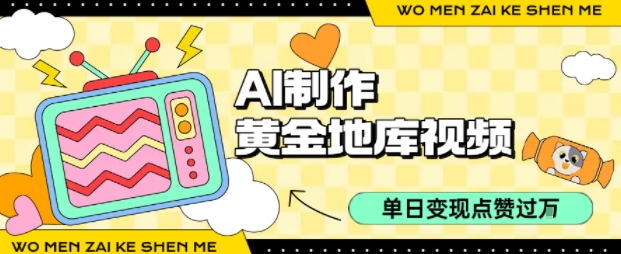 用AI制作黄金地库视频，单日变现1k+，条条点赞过W-财阁