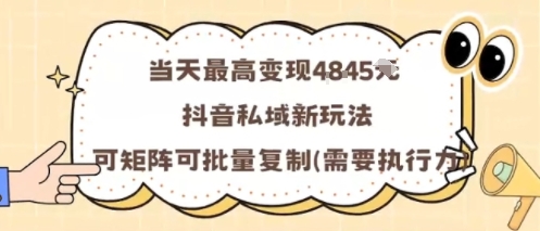 当天最高变现1k+，抖音私域新玩法，可矩阵可批量复制-财阁