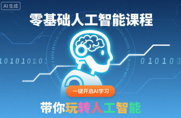 零基础人工智能课程，一键开启AI学习，带你玩转人工智能-财阁