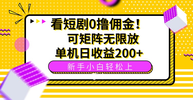 看短剧0撸佣金，可矩阵无限放大，单机日收益200+，新手小白轻松上手！-财阁