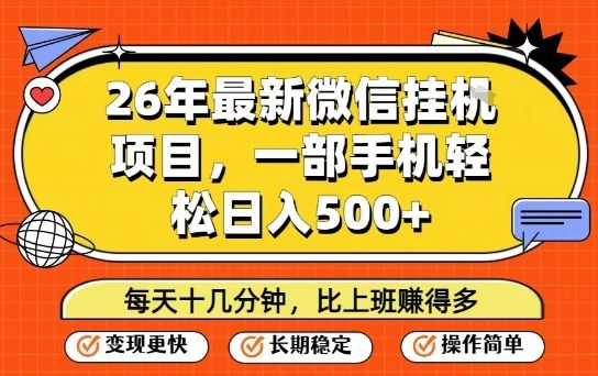 26年最新微信挂G项目，每天十多分钟就够了，一部手机，轻松日入5张【揭秘】-财阁