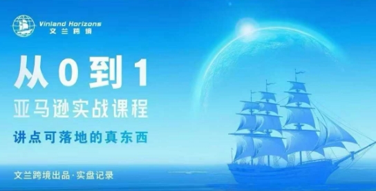 从0-1亚马逊实战课程，亚马逊从0-1，从1-10实操变现-财阁